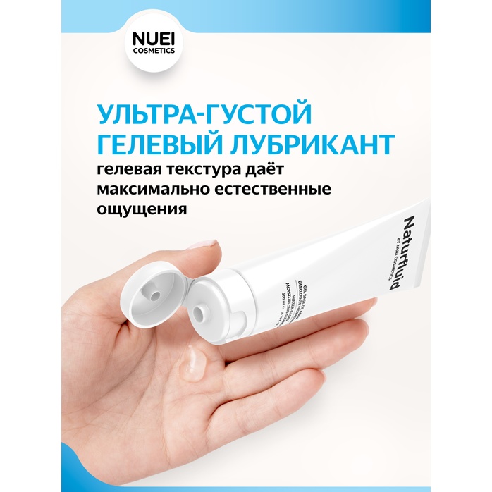 Экстраскользкий лубрикант на водной основе Nuei Naturfluid - 200 мл. Фотография 4.
