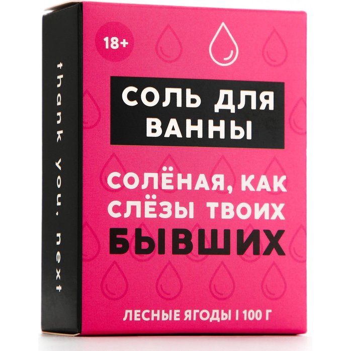 Соль для ванны «Слёзы бывших» с ароматом лесных ягод - 100 гр. Фотография 4.