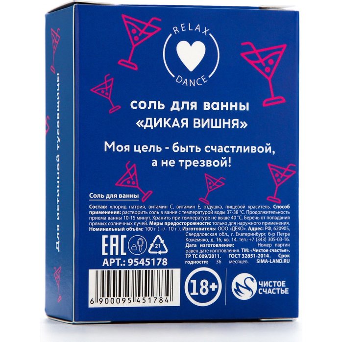 Соль для ванны «Тусовщица» с ароматом дикой вишни - 100 гр. Фотография 5.