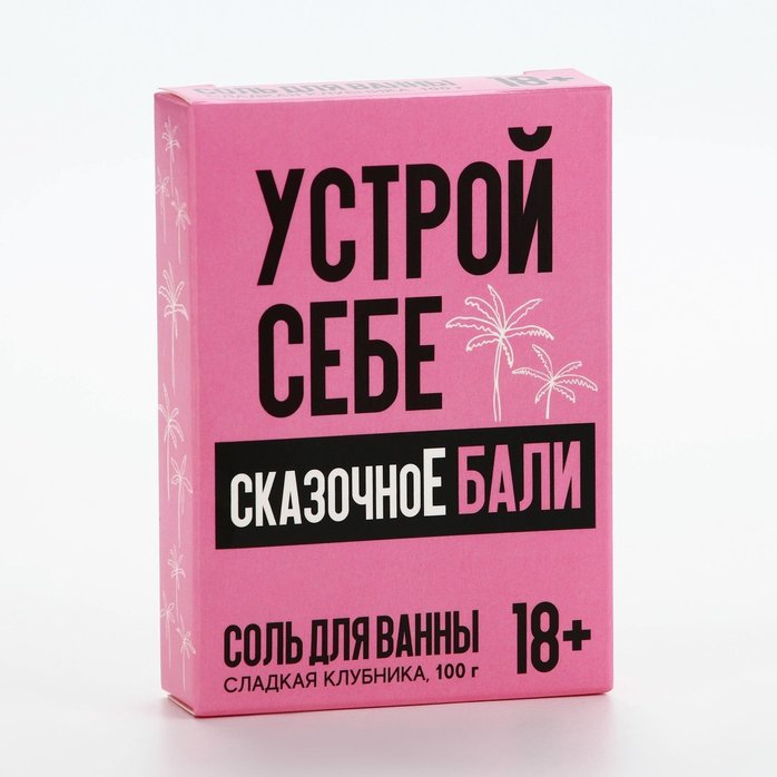 Соль для ванны «Устрой себе сказочное Бали» с ароматом сладкой клубники - 100 гр. Фотография 3.