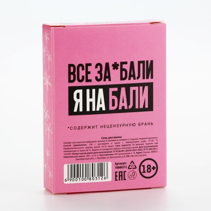 Соль для ванны «Устрой себе сказочное Бали» с ароматом сладкой клубники - 100 гр. Фотография 4.