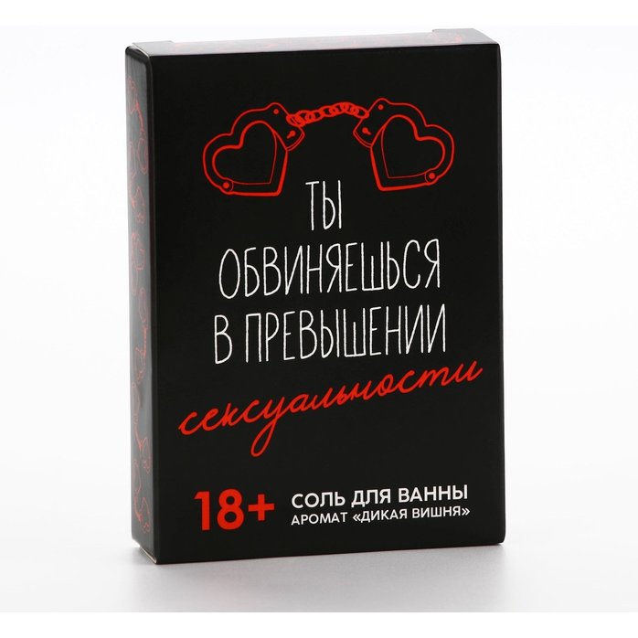 Соль для ванны «Ты обвиняешься» с ароматом дикой вишни - 100 гр. Фотография 3.