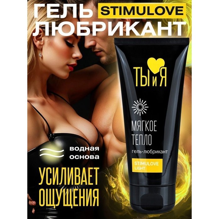 Стимулирующий гель-лубрикант StimuLove light - 50 гр - Серия  Ты и Я. Фотография 4.