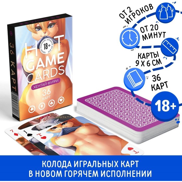 Игральные карты Hot Game Cards «Хентай Фурри». Фотография 2.