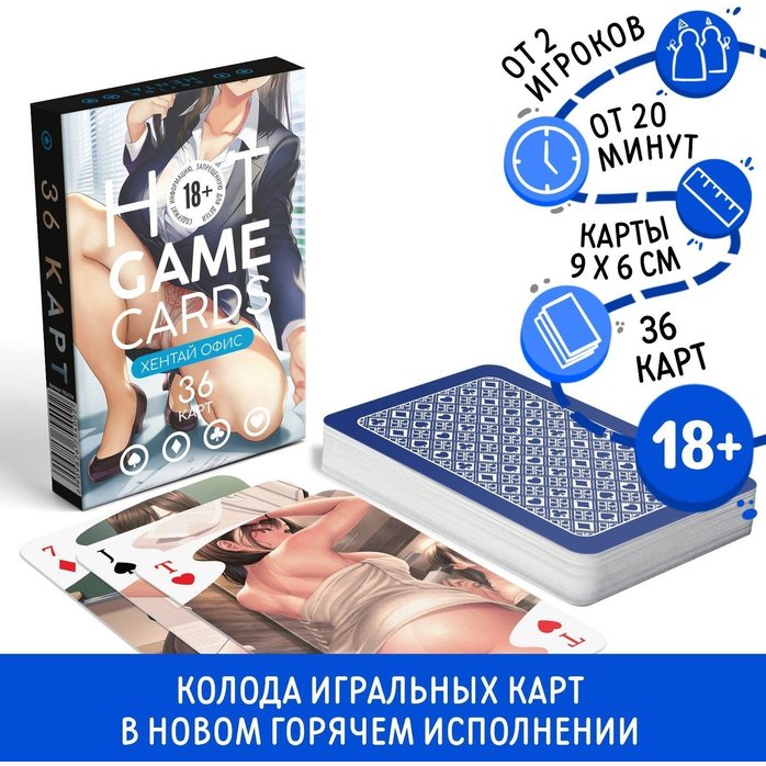 Игральные карты Hot Game Cards «Хентай офис». Фотография 2.