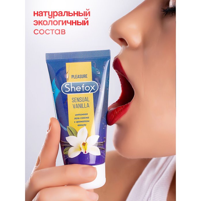 Интимная гель-смазка Shefox «Чувственная ваниль» - 50 мл. Фотография 7.
