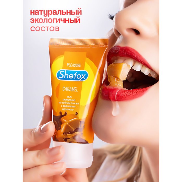 Интимная гель-смазка Shefox «Карамель» - 50 мл. Фотография 2.