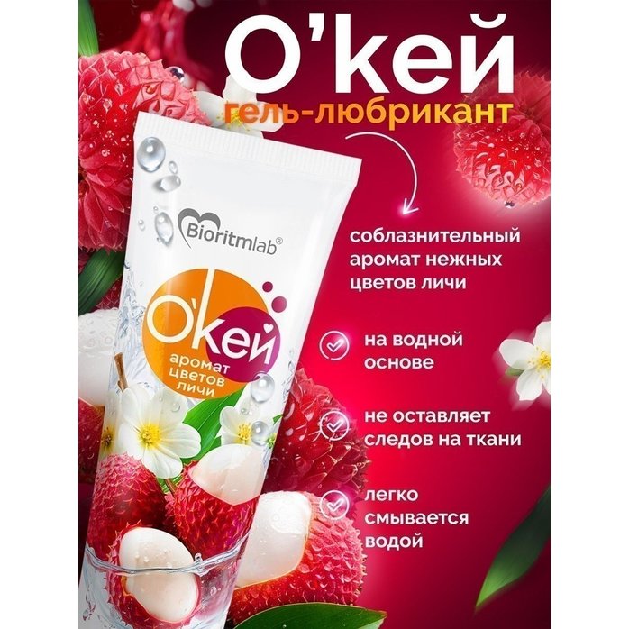 Гель-лубрикант на водой основе «О’кей» с ароматом цветов личи - 50 гр - Серия  Окей. Фотография 5.