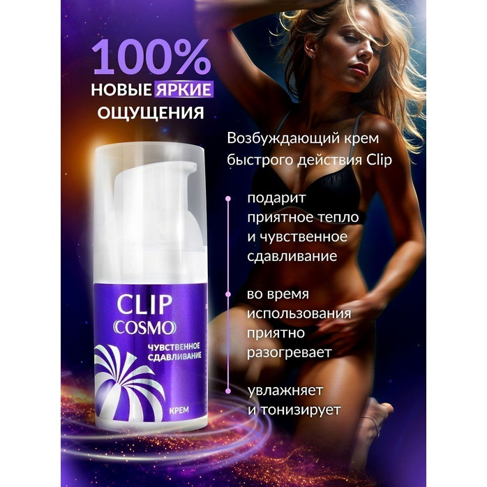 Женский возбуждающий крем Cosmo Clip - 28 гр - Возбуждающие средства. Фотография 6.