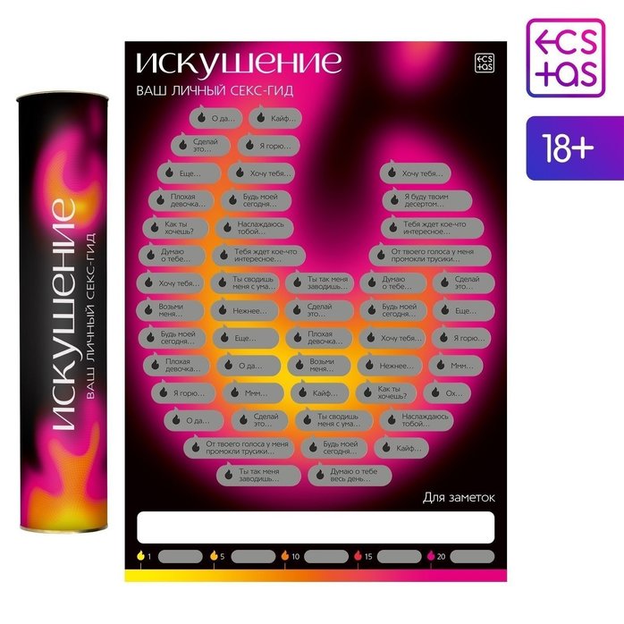 Плакат для пар со скретч-слоем «Секс-гид. Искушение» - ECSTAS. Фотография 2.