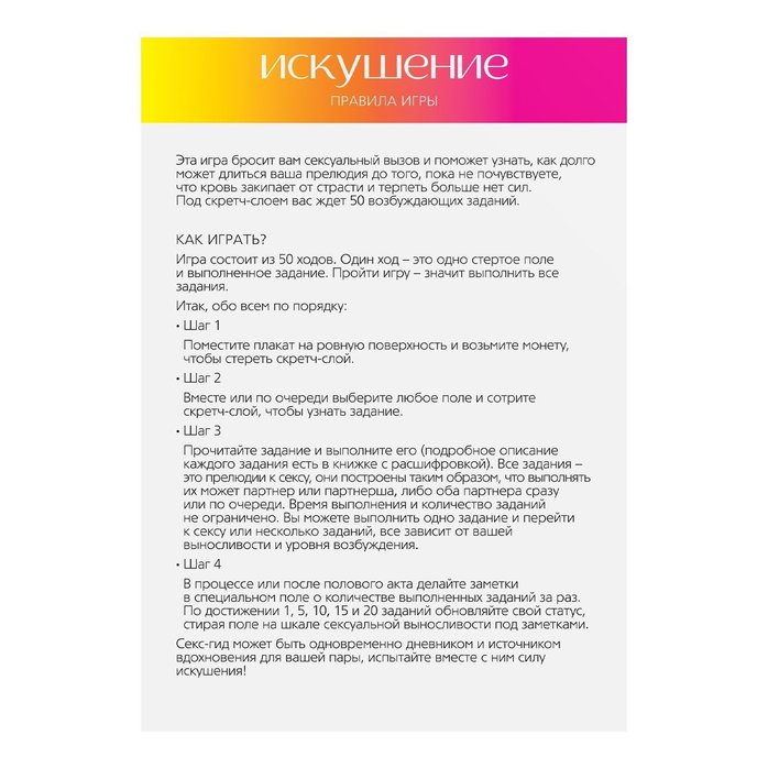 Плакат для пар со скретч-слоем «Секс-гид. Искушение» - ECSTAS. Фотография 3.