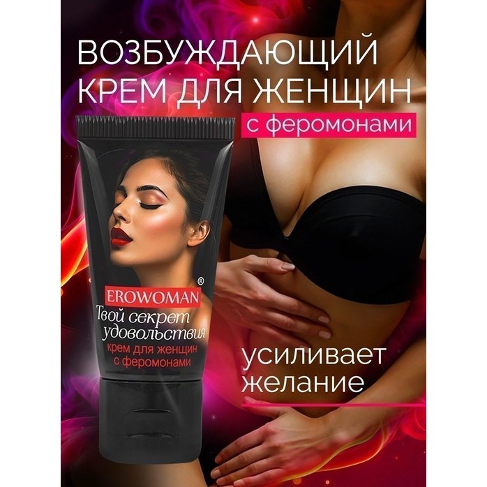 Женский возбуждающий крем с феромонами EroWoman - 25 гр - Духи с феромонами Erowoman-Eroman. Фотография 2.