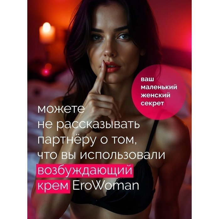 Женский возбуждающий крем с феромонами EroWoman - 25 гр - Духи с феромонами Erowoman-Eroman. Фотография 5.