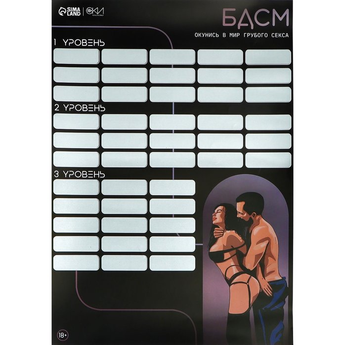 Плакат для двоих со скретч-слоем «БДСМ» - Оки-Чпоки. Фотография 3.