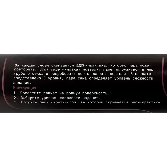 Плакат для двоих со скретч-слоем «БДСМ» - Оки-Чпоки. Фотография 5.