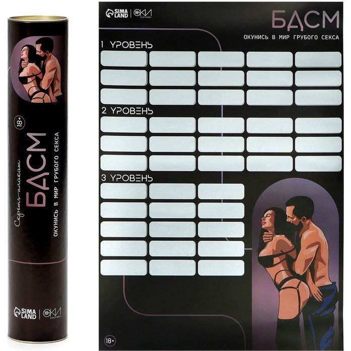 Плакат для двоих со скретч-слоем «БДСМ» - Оки-Чпоки