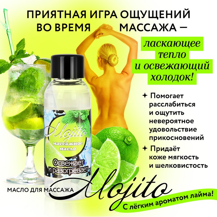 Массажное масло для тела Mojito с ароматом лайма - 50 мл - Массажные масла. Фотография 3.