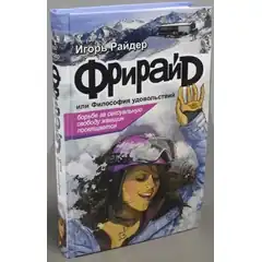  Роман Фрирайд или Философия удовольствия 