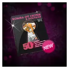  Настольная эротическая игра фанты «Бомба от скуки» 