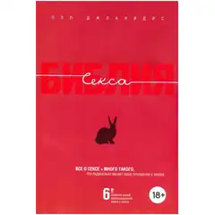  Подарочное издание книги Библия секса . Джоанидис П 