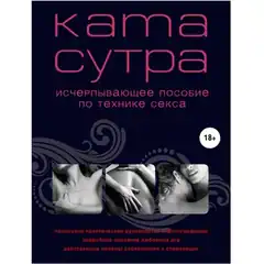  Книга Камасутра XXI века. Исчерпывающее пособие по технике секса . Куропаткина М 