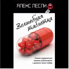  Книга «Волшебная таблетка», автор Алекс Лесли 