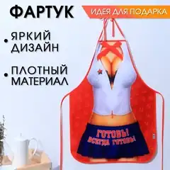  Сувенирный фартук Готовь! Всегда готовь! 