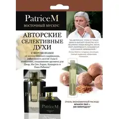  Женские авторские духи PATRICE M Восточный мускус 2 мл 