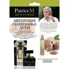  Женские авторские духи PATRICE M Цветы и специи 2 мл 