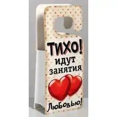  Пакет-открытка Табличка на дверь 12 х 15 см 