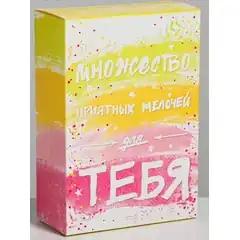  Складная коробка Множество приятных мелочей 16 х 23 см 