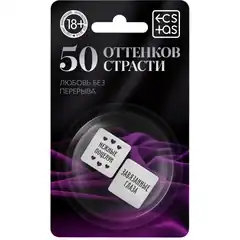  Кубики для двоих «50 оттенков страсти. Любовь без перерыва» 