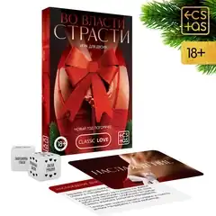  Игра для двоих Во власти страсти. Новый год погорячее! 
