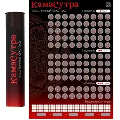  Скретч-плакат Секс-гид. Камасутра формата А3 
