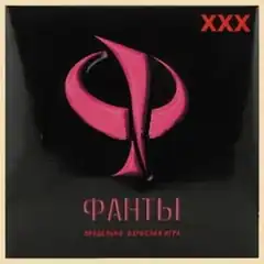  Эротическая игра Фанты ХХХ 