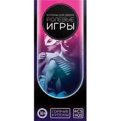  Горячие купоны для двоих «Ролевые игры» 