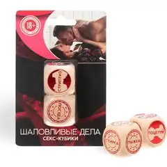  Кубики для двоих «Шаловливые дела» 