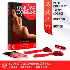  Эротический набор для двоих «Территория соблазна. Ночь фантазий» 