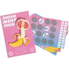  Игра для двоих «Люби меня люби» со скретч-слоем 