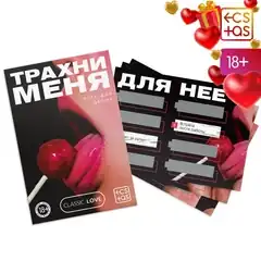  Игра для двоих «Трахни меня» со скретч-слоем 
