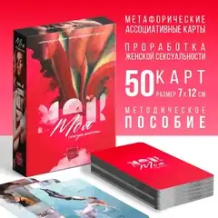  Метафорические ассоциативные карты «Моя сексуальность» 