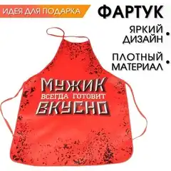  Фартук «Настоящий мужик» 