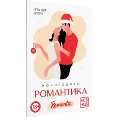  Игра для двоих «Новогодняя романтика» 