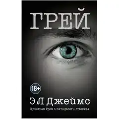  Книга Кристиан Грей о пятидесяти оттенках Э. Л. Джеймс 