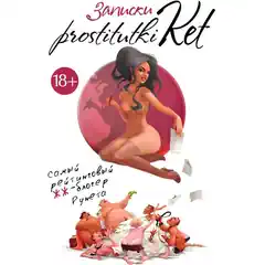  Записки prostitutki Ket 
