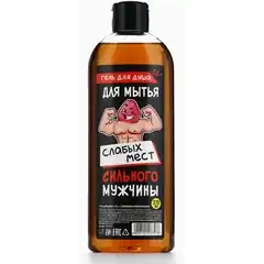  Гель для душа «Для мытья слабых мест сильных мужчин» с ароматом пряного виски 370 мл 