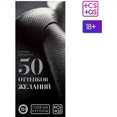 Горячие купоны 50 оттенков желаний 