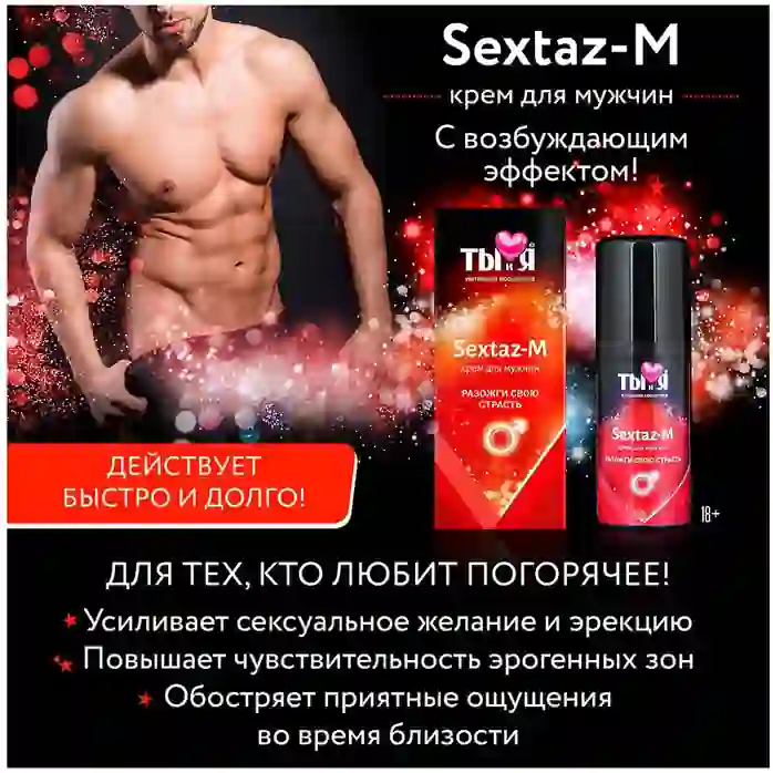 Крем Sextaz-m с возбуждающим эффектом для мужчин - 20 гр - Серия  Ты и Я. Фотография 4.
