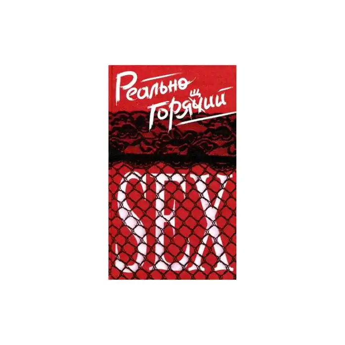 Книга Реально горячий секс