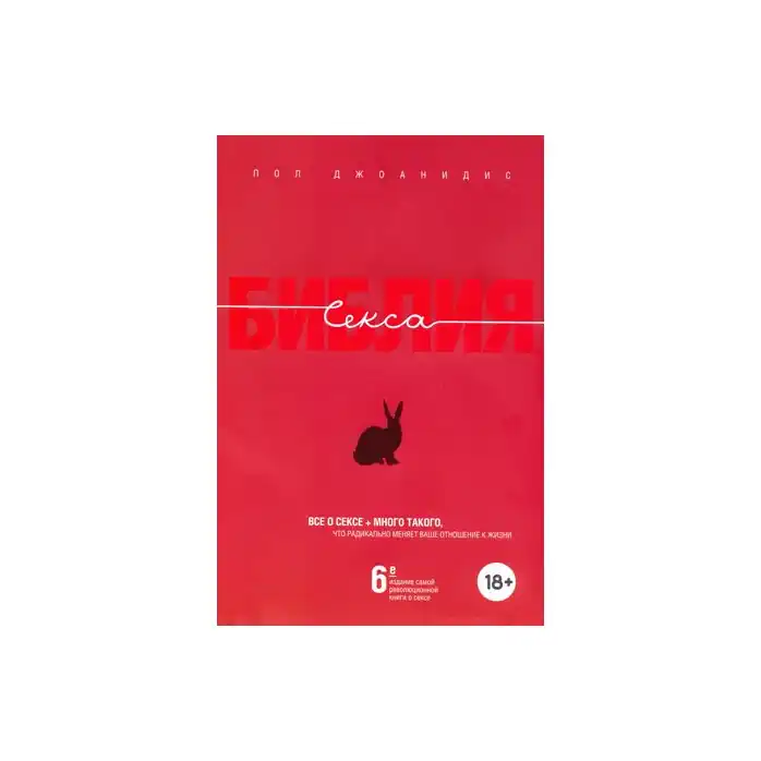 Подарочное издание книги Библия секса . Джоанидис П